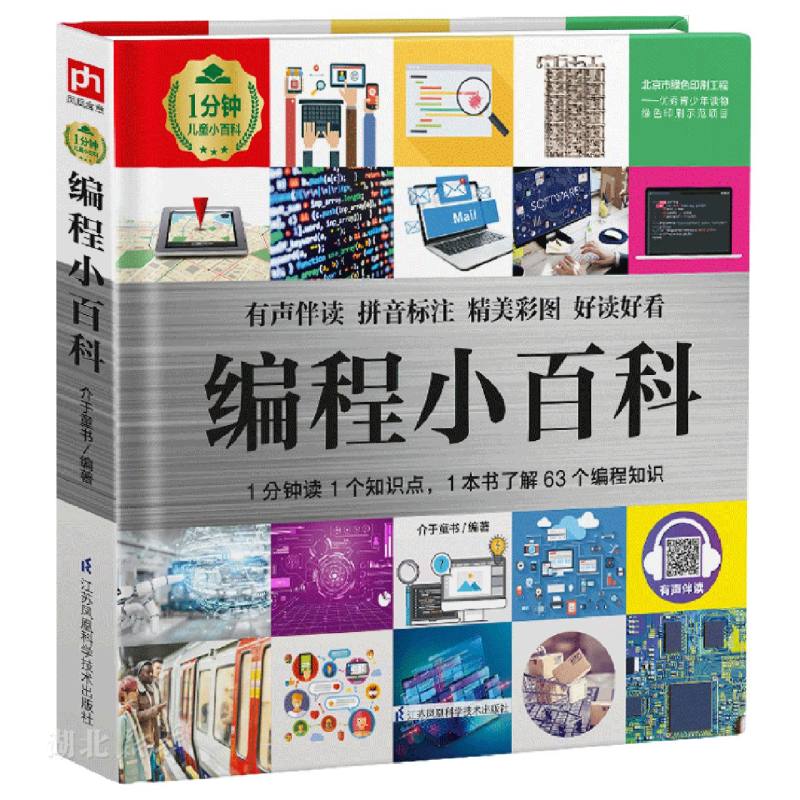 新华正版编程小百科 1分钟儿童小百科 介于童书著 江苏凤凰科学技术出版社 少儿百科 图书籍