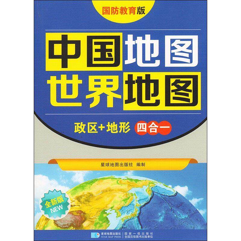 2025版 中国地图 世界地图（政区地形四合一）87*59（厘米）