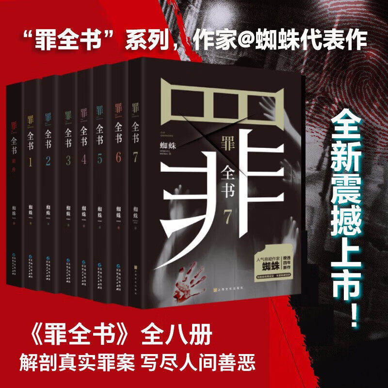 罪全书前传+1-7册正版全套8册 新版蜘蛛著前传+1234567特殊罪案调查组原著恐怖惊悚侦探悬疑推理小说法医秦明十宗罪畅销书籍排行榜
