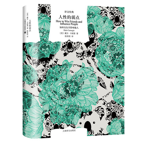人性的弱点：如何交友并影响他人 [美]戴尔·卡耐基 陆泉枝 译 译文经典 励志经典 心理交往 正版