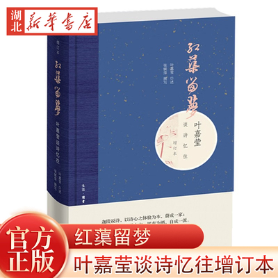 新华书店正版 红蕖留梦 叶嘉莹谈诗忆往增订本(精) 张候萍 叶嘉莹一本口述传记 诗词文字讲解 古典诗词大家人物传记 中国古典文学