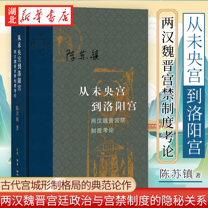 当代学术 从未央宫到洛阳宫 两汉魏晋宫禁制度考论 陈苏镇 著 古代宫城形制格局的典范论作 两汉魏晋宫廷政治与宫禁制度的隐秘关系 书籍/杂志/报纸 中国通史 原图主图