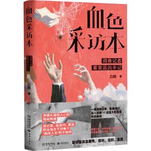 血色采访本:调查记者重案追凶手记