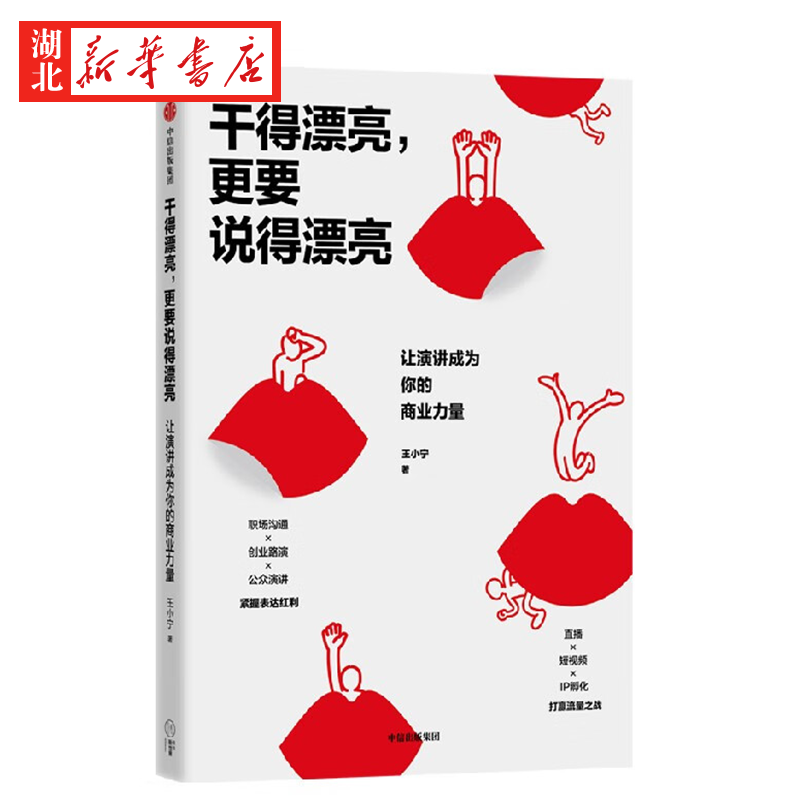 干得漂亮，更要说得漂亮 让演讲成为你的商业力量 王小宁著 构建商业演讲新模式 实战案例助力 让你的表达可落地、可变现、可复制