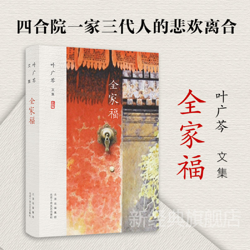 叶广芩文集 全家福 叶广芩 著 北京十月文艺出版社 现代当代文学 文学