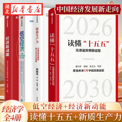【全4册】读懂十五五 高质量发展新征程+低空经济 中国经济发展新引擎+新质生产力 中国创新发展的着力点与内在逻辑+经济新动能