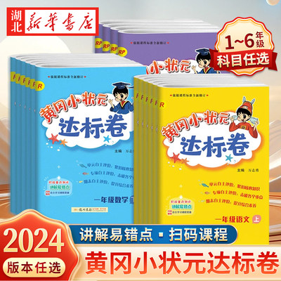 2024新版黄冈小状元达标卷一年级二年级三四五六年级上册下册语文数学人教北师版小学试卷测试卷全套同步练习册期末冲刺100分黄岗