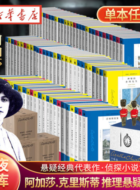 【阿加莎.克里斯蒂系列 任选】 ABC谋杀案 东方快车谋杀案悬崖山庄奇案原版小说人民推理侦探悬疑文学列车三部曲之终曲 新星出版社