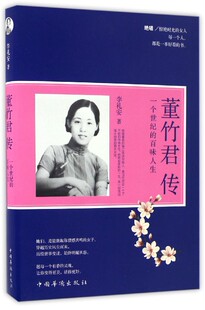 董竹君传:一个世纪的百味人生