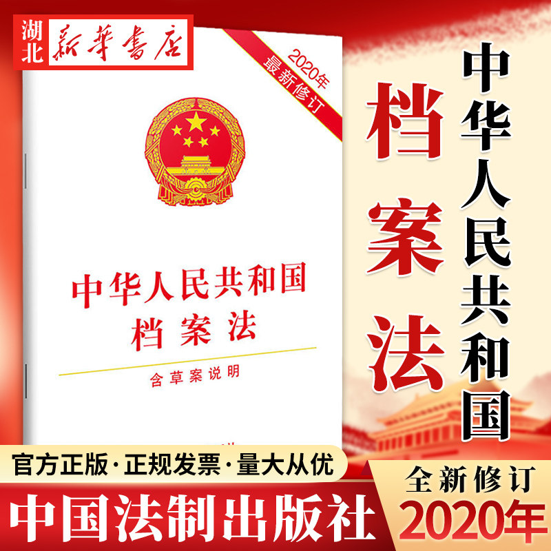 15本包邮 中华人民共和国档案法 含草案说明 2020年新修订 中国法制出版社 9787521611380 湖北新华正版