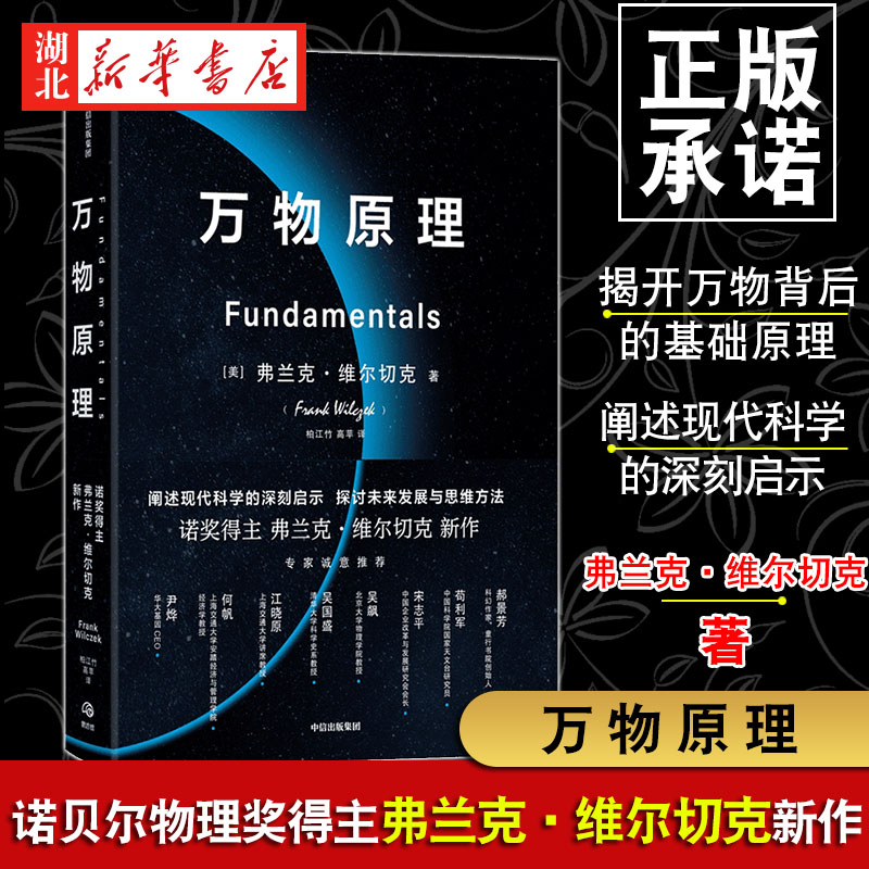 万物原理 弗兰克维尔切克著诺贝尔物理学奖获得者新作 揭示了十项深刻的洞见 阐明了每个人都应该了解的物理世界 新华书店正版 书籍/杂志/报纸 科普读物其它 原图主图