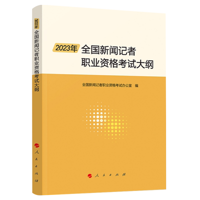 2023年新闻记者职业资格考试大纲