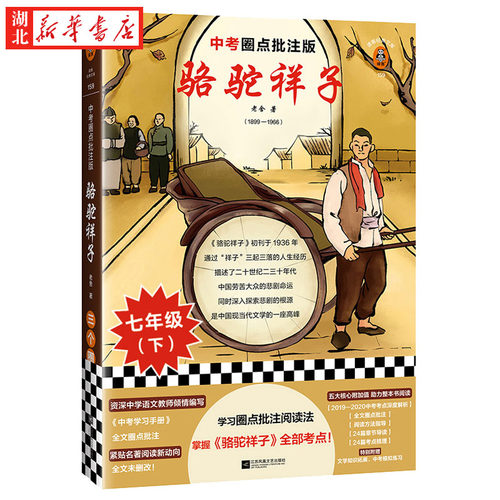 骆驼祥子 老舍著 中考圈点批注版 初中生七年级初一语文同步阅读课外书籍青少年版中学生畅销书世界名著文学小说 新华书店正版