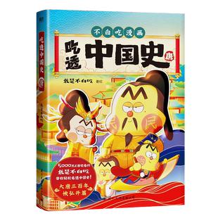 【附赠知识海报+精美书签】吃透中国史 唐 我是不白吃 著 全新漫画大历史系列强势开篇 一口气读完大唐300年 漫画历史读物磨铁正版