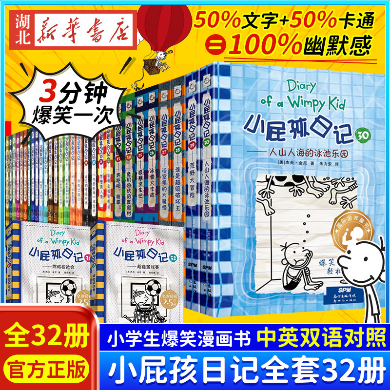 小屁孩日记全套32册中英双语对照29荒野大冒险儿童幽默文学小说趣味