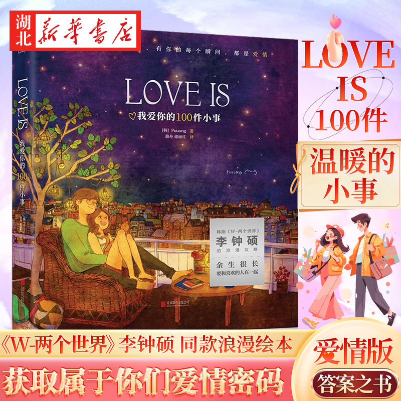 LOVE IS 我爱你的100件小事 李钟硕《W-两个世界》 Puuung著 抖音小红书 情侣礼物 送女友 甜蜜绘本爱的小时光 籍磨铁图书正版书籍