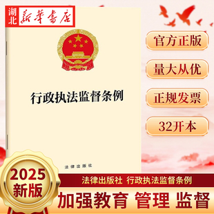 【满21包邮 自2026年2月1日起施行】2025年12月新 行政执法监督条例 法律出版社 9787524412618 新华正版