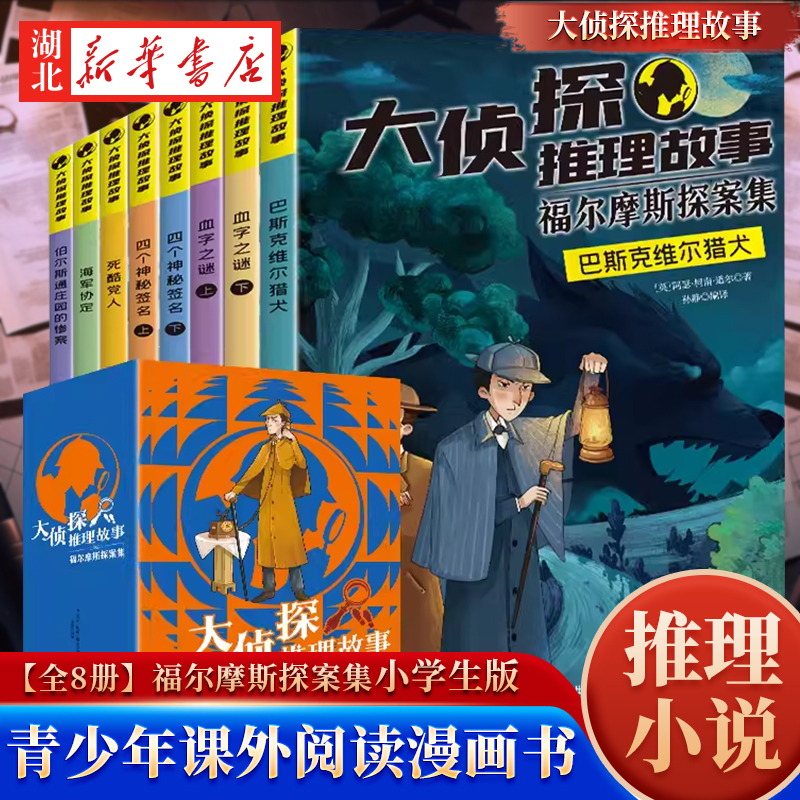 福尔摩斯探案集小学生版全集8册儿童文学青少年漫画书籍神探大侦探推理故事青少年推理悬疑小说全套书籍小学生课外阅读漫画书 书籍/杂志/报纸 儿童文学 原图主图