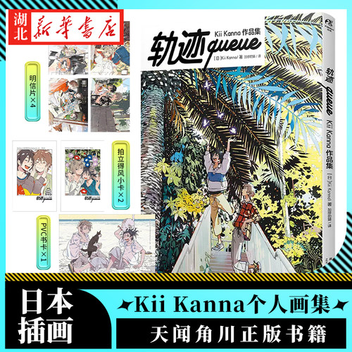轨迹queue:Kii Kanna作品集