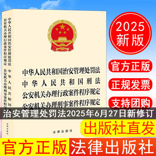 2025新版 四合一 中华人民共和国治安管理处罚法 刑法 行政案件程序规定 公安机关办理刑事案件程序规定 法律社 9787524404668