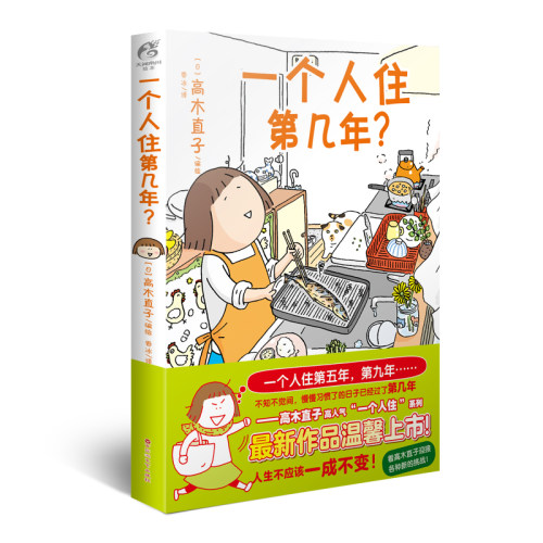 一个人住第几年？