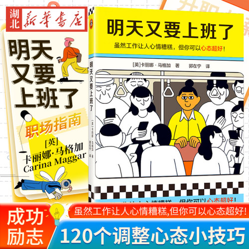 明天又要上班了 卡丽娜·马格加 著 120个调整心态的小技巧让你上班心态变超好 不要再拿自己跟别人比较 搞砸了也没事 职业人解压