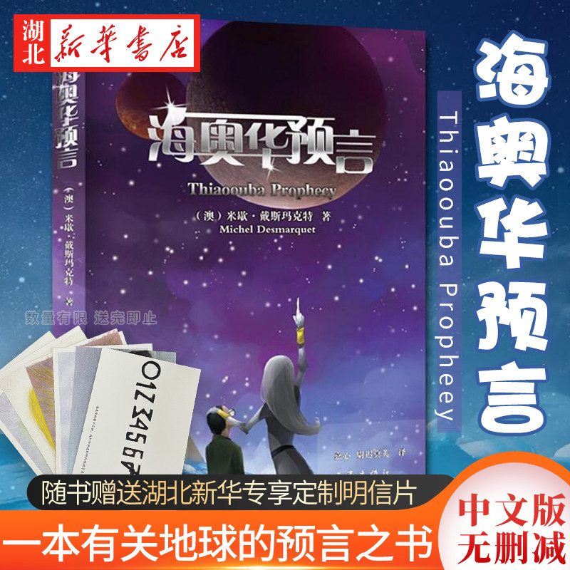 专享明信片】 海奥华预言中文版 米歇.戴斯玛克特著无删减 地球未解之谜地球人的外星游记地球的古往今来内视自身生命灵性科幻小说怎么样,好用不?