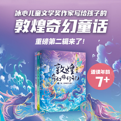 【全3册】敦煌奇幻旅行记第二辑