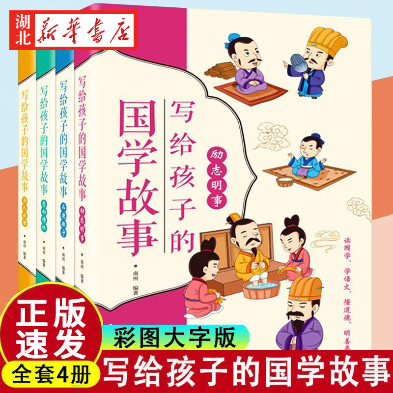写给孩子的国学故事儿童课外读物
