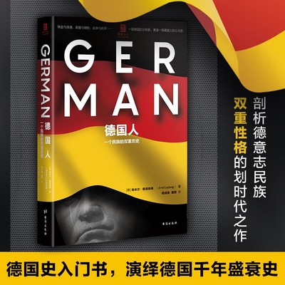 【国家与人丛书】德国人 一个民族的双重历史 埃米尔路德维希 德国史入门读懂欧洲史美国人的性格日本论世界通史社科历史书籍正版