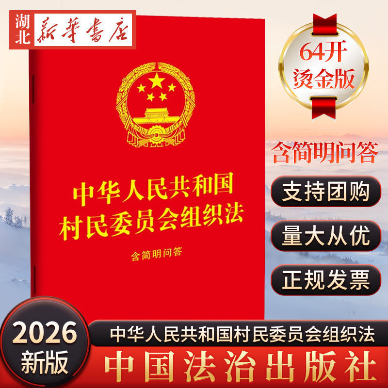 正版2025新书 中华人民共和国村民委员会组织法 含简明问答 64开红皮烫金 村委会基本法律 中国法治出版社9787521657043