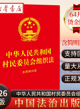 正版2025新书 中华人民共和国村民委员会组织法 含简明问答 64开红皮烫金 村委会基本法律 中国法治出版社9787521657043