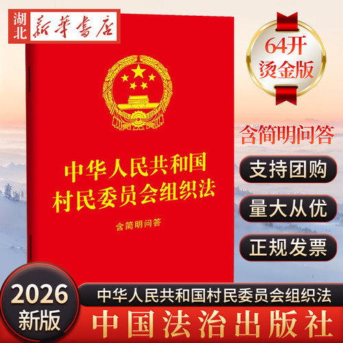 正版2025新书 中华人民共和国村民委员会组织法 含简明问答 64开红皮烫金 村委会基本法律 中国法治出版社9787521657043