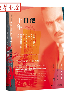 甲骨文丛书 使日十年:1932～1942年美国驻日大使约瑟夫·C.格鲁的日记及公私文件摘录图书籍社会科学文献出版社