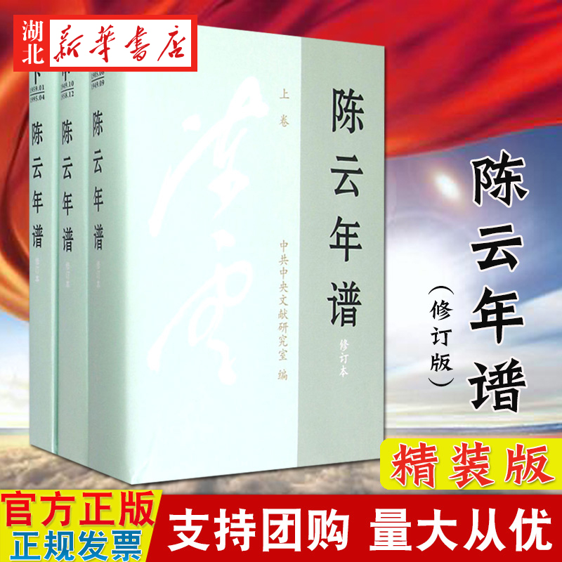 陈云年谱修订本上中下3册