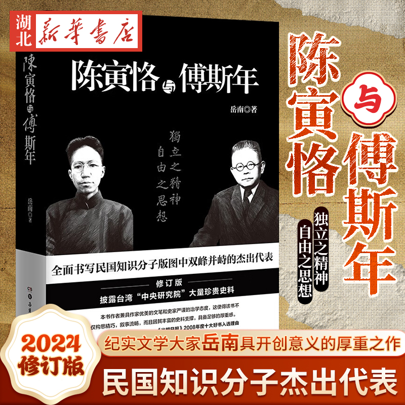 陈寅恪与傅斯年 2024修订版 岳南 著 南渡北归作者畅销传记 书写民国知识分子版图中双峰并峙的杰出代表 百岁历史学家何兹全作序 书籍/杂志/报纸 综合 原图主图