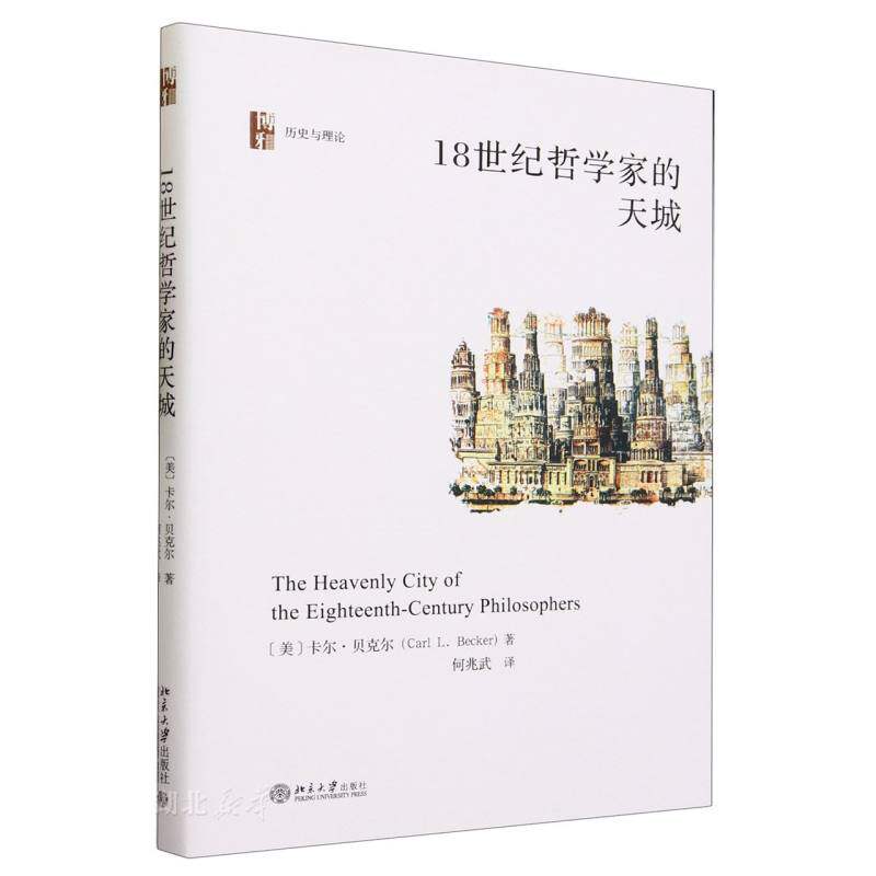 18世纪哲学家的天城(精)/历史与理论属于什么档次？