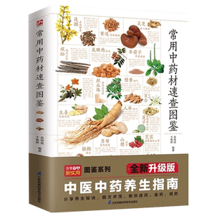 常用中药材速查图鉴 中医养生中医基础入门专业知识中草药药材科普百科书籍180余种中药材知识速查调理气血虚清火补阳滋阴新华正版