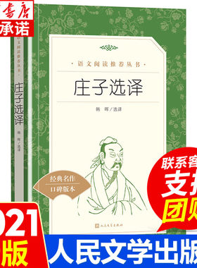 庄子选译 韩晖中小学生课外阅读阅读经典作品分级阅读优质版本精良编校人民文学出版社逍遥游道家