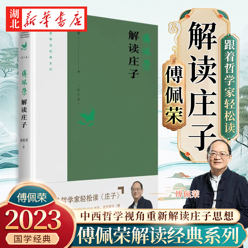 傅佩荣解读庄子2023年修订版