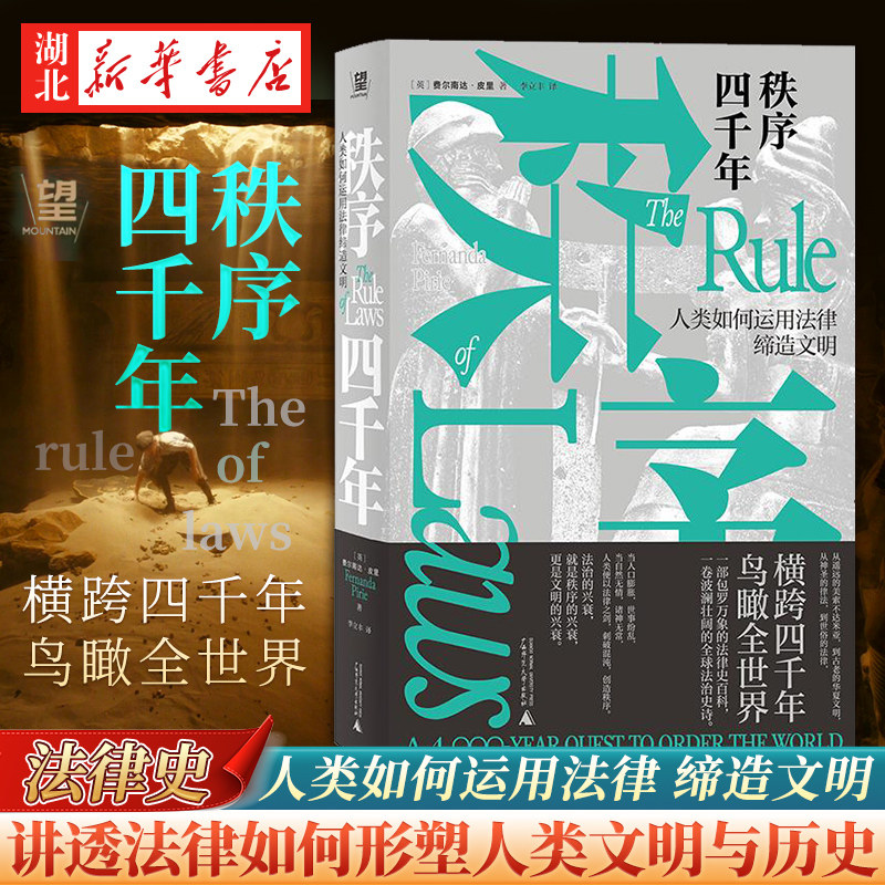 秩序四千年 人类如何运用法律缔造文明 费尔南达·皮里 著 世界重归混乱文明岌岌可危 鸟瞰全世界 讲透法律如何形塑人类文明与历史