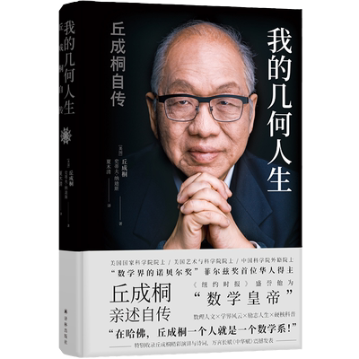 我的几何人生丘成桐自传