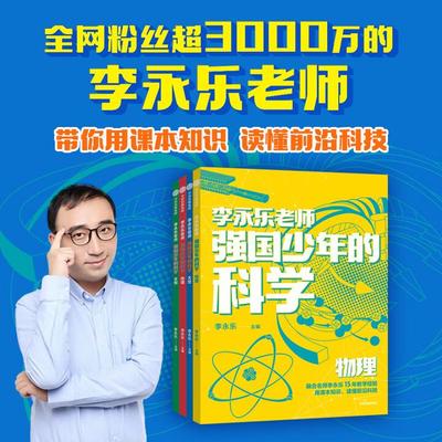 【全4册】强国少年的科学 物理地理生物太空 李永乐主编 10-14岁小学中高年级至初中阶段课外阅读 聚焦新科技 科技强国