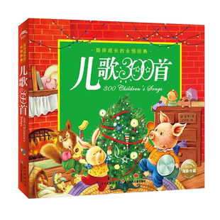 儿歌300首精装 陪伴成长经典彩图注音版好妈妈快乐亲子陪读绘本小学生一二年级课外书 儿童阅读人教版三百首童谣早教 新华正版