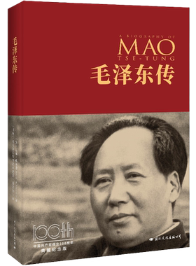 毛泽东传 100周年典藏纪念版 (英)迪克·威尔逊 著 以毛泽东的政治生涯为主线 穿插个人生活 揭秘了伟人的思想是如何形成的 正版
