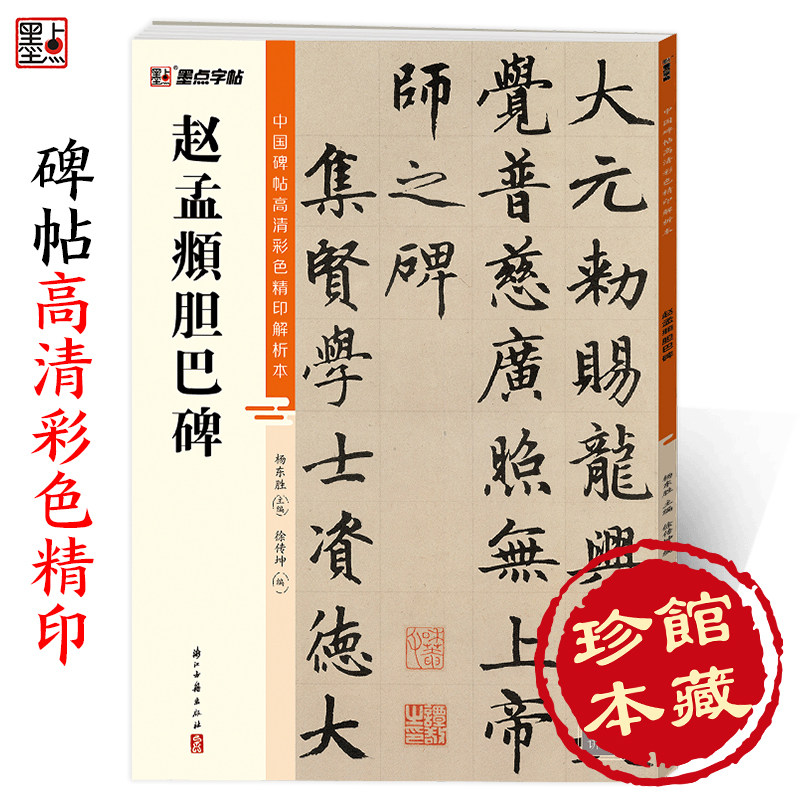 赵孟頫字帖墨点字帖中国碑帖高清彩色精印解析本赵孟頫胆巴碑赵体软笔书法临摹字帖毛笔字帖楷书入门视频教程赵孟頫初学者练毛笔字