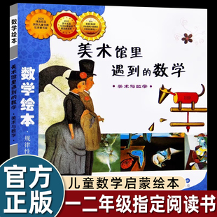 数学绘本 美术馆里遇到的数学 规律性与数学应用 好玩的数学绘本启蒙 一年级二年级幼儿认知早教课外阅读 3-8岁幼儿园幼小衔接读物