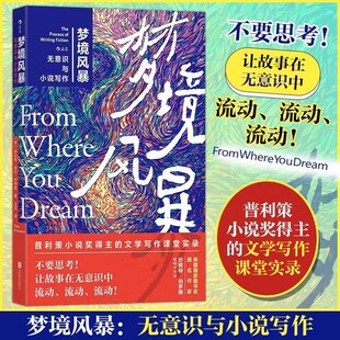 梦境风暴 无意识与小说写作 普利策小说奖得主罗伯特·奥伦·巴特勒的文学写作课堂实录 不要思考让故事在无意识中流动 写作指南