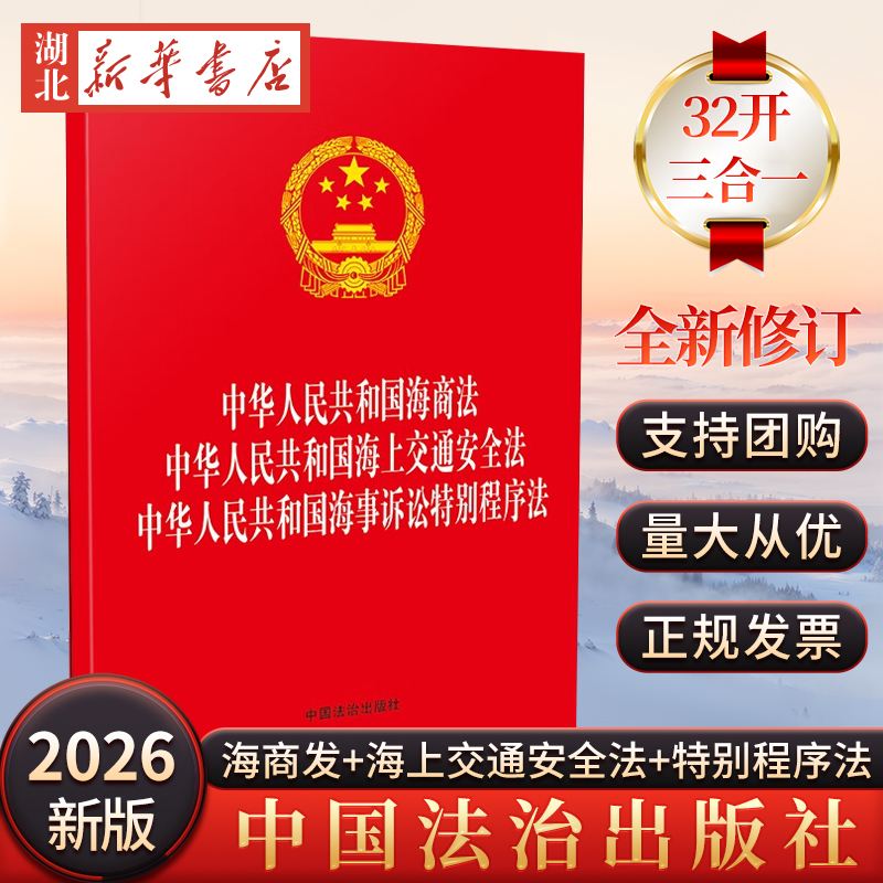 2025新书 【32开三合一】中华人民共和国海商法 海上交通安全法 海事诉讼特别程序法 中国法治出版社 法律法规单行本9787521657111