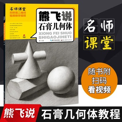 熊飞说石膏几何体 素描书籍教材临摹入门自学零基础教程 动物静物人物风景美术生专用彩铅笔画速写结构石膏手绘基础绘画